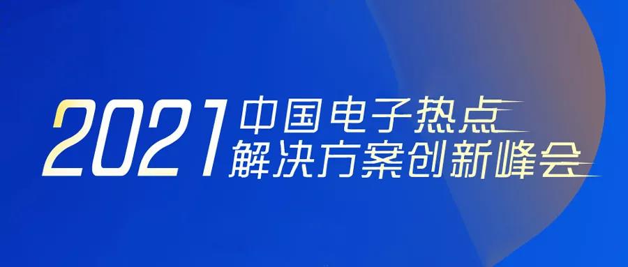 Summit Information｜金年会6766 was invited to participate in the 2021 China Electronics Hotspot Solution Innovation Summit